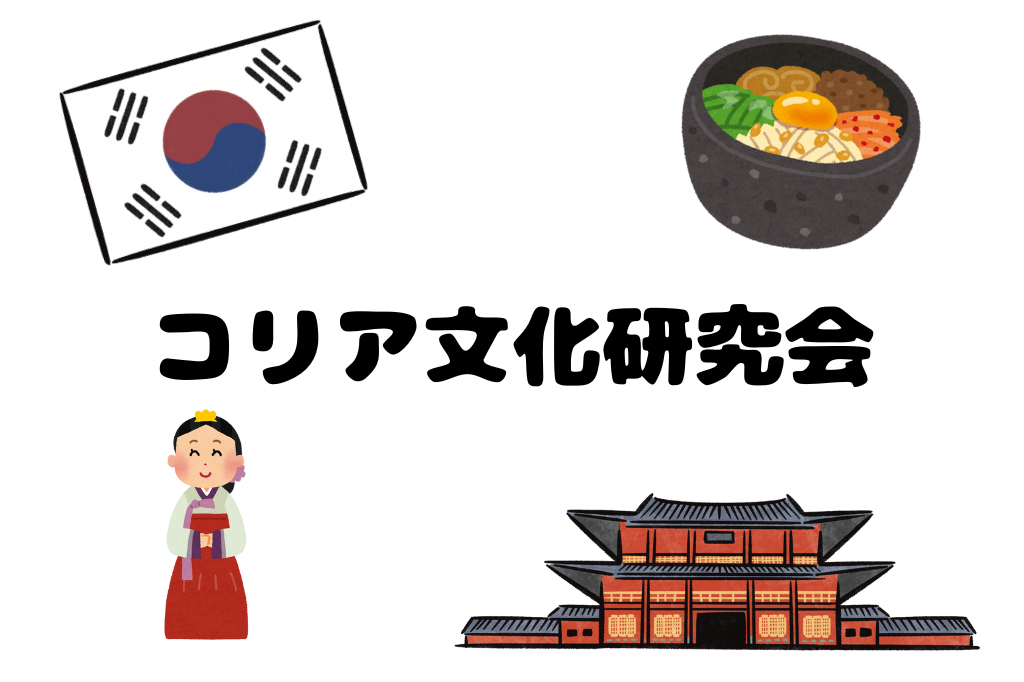 08コリア文化研究会