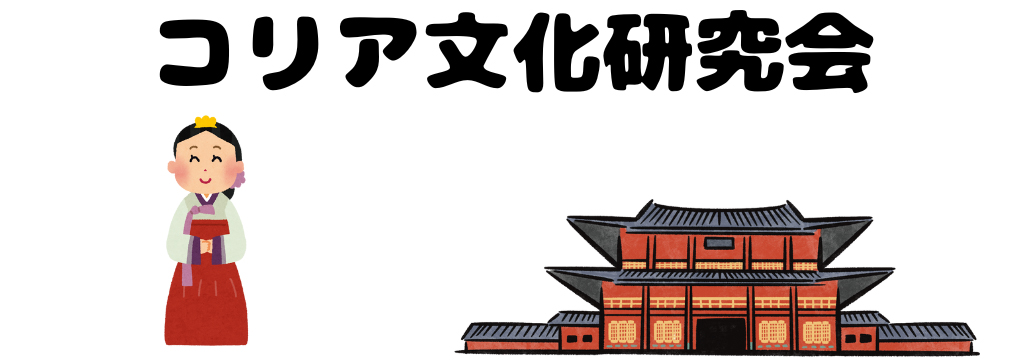 08コリア文化研究会