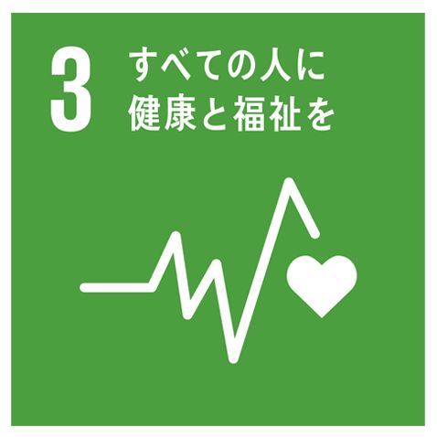 SDGs目標3