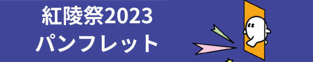 紅陵祭2023